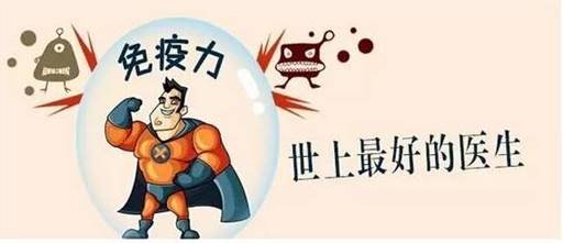 说明: 免疫力