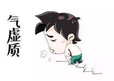 说明: 气虚
