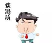 说明: 痰湿质