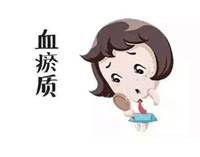 说明: 血瘀质