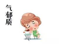 说明: 气郁质